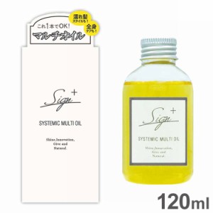 Sign サイン システミックオイル 120ml