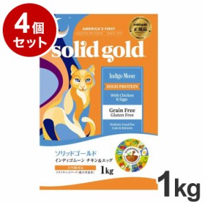 【4個セット】 ソリッドゴールド ドライフード インディゴムーン 1kg 猫用 ドライフード キャットフード まとめ売り まとめ買い セット販