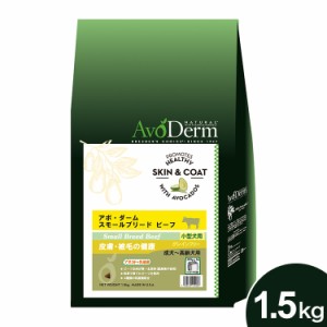 アボダーム スモールブリードビーフ 1.5kg プレミアムドッグフード ナチュラルフード 成犬~高齢犬用(小型犬用) ペットフード ドッグフー