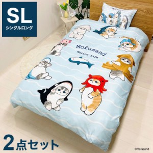 mofusand 布団カバー 2点セット 掛け布団カバー 枕カバー シングルロング 43×63cm 150×210cm キャラクター かわいい 可愛い ぢゅの も