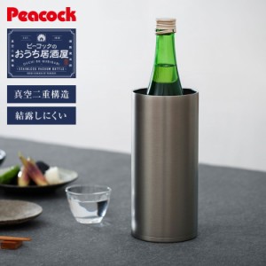 ピーコック 冷酒クーラー 1250ml 1.25L 氷不要 家庭用 日本酒 4合瓶 720ml 750ml 対応 ワインクーラー 真空断熱 魔法瓶 保冷 ステンレス 