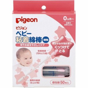 ピジョン ベビー粘着綿棒 細軸タイプ 50本入 pigeon ピジョン