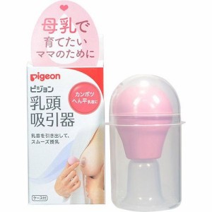 ピジョン 乳頭吸引器 ケース付 pigeon マタニティー ピジョン