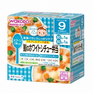 和光堂 栄養マルシェ 鮭のホワイトシチュー弁当 80g×2個 9ヶ月頃から