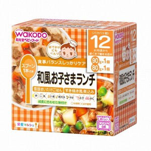 和光堂 栄養マルシェ 和風お子さまランチ 90g+80g 12ヶ月頃から