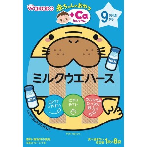 和光堂 赤ちゃんのおやつ ミルクウェハース 1本×8袋入 9ヶ月頃から