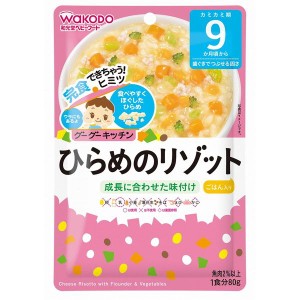 和光堂 グーグーキッチン ひらめのリゾット 80g 9ヶ月頃から