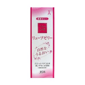 リューブゼリー うるおい 55g 衛生医療 コンドーム(避妊具) ウェルネスグッズ 社団法人日本家族計画協会