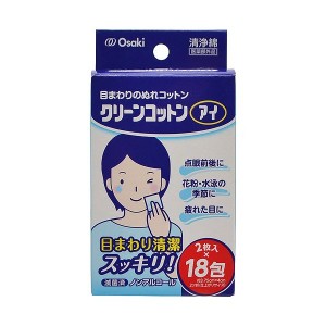 Osaki(オオサキ) 目まわりのぬれコットン クリーンコットンアイ 2枚入×18包 ベビー&キッズ ベビーケア バス用品