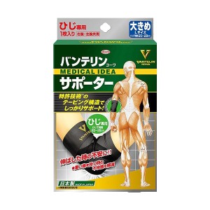 バンテリン バンテリンコーワサポーターひじ専用 大きめ(L)ブラック 左右共用 1枚入 衛生医療 サポーター ひじ用 興和