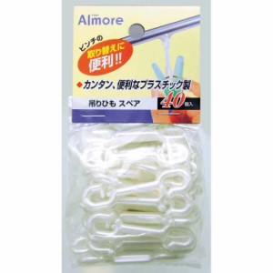 【5個セット】アルモア 洗濯ハンガー 吊りひも スペア 40個入 (ピンチ 吊り 部品)【送料無料】