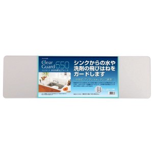 パール金属 クリアガード 水はね防止プレート 単体 幅65cm (水はね防止 キッチン ガード) H-5638【送料無料】