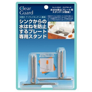 パール金属 クリアガード 水はね防止プレート用スタンド 2個組 H-5640【送料無料】