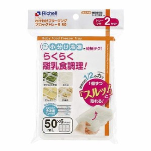 【5個セット】リッチェルハウスR わけわけフリージング ブロックトレーR 50 冷凍保存小分け容器【送料無料】