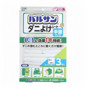 バルサン ダニよけシート 90cm×90cm 3枚 セット ダニ 対策 押入れ 布団 ベッド 衣装ケース タンス カーペット(代引不可)【送料無料】