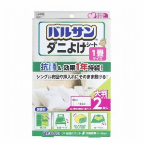 バルサン ダニよけシート 90cm×180cm 2枚 セット ダニ 対策 押入れ 布団 ベッド 衣装ケース タンス カーペット(代引不可)【送料無料】