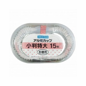 大和物産 アルミカップ 小判 特大 15枚入り おかずカップ【送料無料】