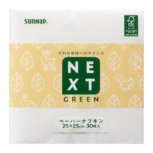 サンナップ FMX NXG森林認証ペーパーナプキン 25 x 25cm 30枚入 N2530NXG 紙ナプキン 使い捨てナプキン キッチンファブリック(代引不可)