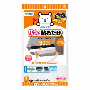 【5個セット】東洋アルミエコープロダクツ パッと貼るだけ深型用フィルター 90cm 2枚入【送料無料】