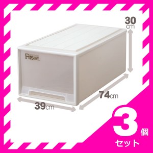 天馬 フィッツケース ディープ 【お買い得 3個セット】 fits チェスト タンス 収納 ケース(代引不可)【送料無料】