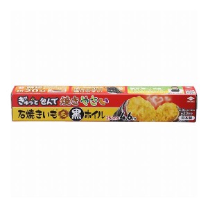 【3個セット】東洋アルミエコー 石焼きいも 黒ホイル 4.6m 0197 やきいも ホイル(代引不可)【送料無料】