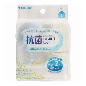 【3個セット】トルネ 抗菌 おしぼりセット おしぼり2枚 + ケース1個入り P-3522 タオルおしぼり(代引不可)【送料無料】