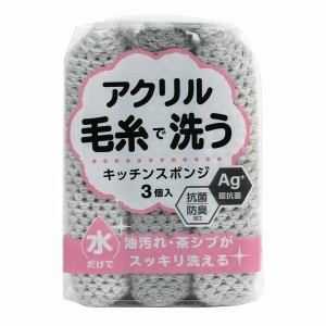 【3個セット】 ワイズ 抗菌 アクリル毛糸のキッチンスポンジ 3個入 KM-007【送料無料】