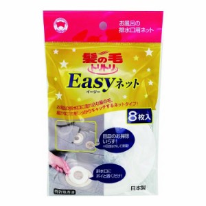 【2個セット】 髪の毛トリトリEasyネット 排水口にポイと置くだけで細かなゴミをしっかりキャッチY055(代引不可)【送料無料】