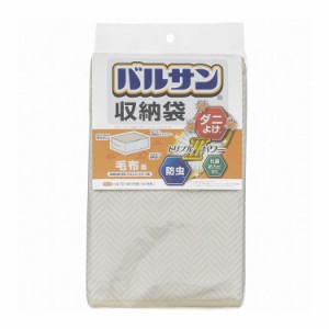 バルサン収納袋 毛布用 収納ケース 布団H00321(代引不可)【送料無料】