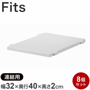 【8個セット】天馬 Fits フィッツケース専用 連結棚 天馬 Fits フィッツケース 奥行40cm 衣装ケース 収納ケース 収納 引出し 奥行40キッ