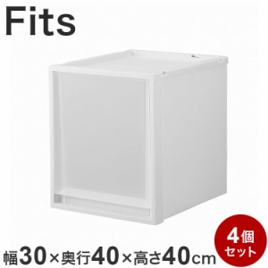 【4個セット】天馬 Fits フィッツケース 奥行40cm 高さ40cm衣装ケース 収納ケース 収納 引出し 奥行40キッチン ランドリー 衣類(代引不可