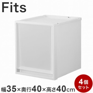 【4個セット】天馬 Fits フィッツケース 奥行40cm 高さ40cm 衣装ケース 収納ケース 収納 引出し 奥行40キッチン ランドリー 衣類(代引不