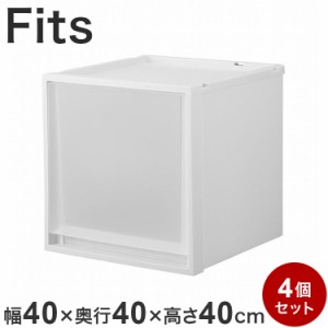 【4個セット】 天馬 Fits フィッツケース 奥行40cm 高さ40cm 衣装ケース 収納ケース 収納 引出し 奥行40キッチン ランドリー 衣類(代引不