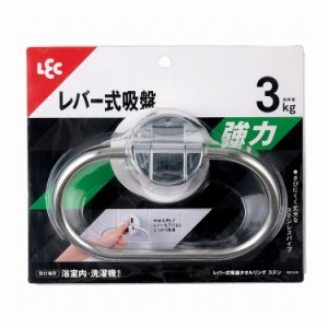 レック レバー式 吸盤 タオルリング ステン B00549 タオルハンガー 浴室(代引不可)【送料無料】