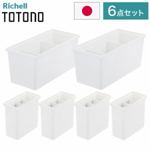 【ツールスタンド6点セット】 リッチェル トトノ (totono) 引き出し用 調味料収納ボックスR 2点 キッチンツールスタンドR 4点(代引不可)