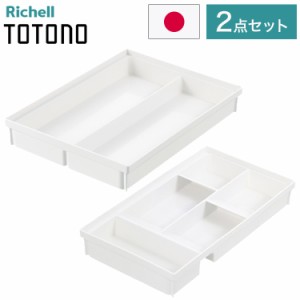 【カトラリー2点セット】 リッチェル トトノ (totono) 引き出し用 カトラリースタンドR ワイド 1点 カトラリーポケットR ワイド 1点(代引