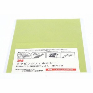 住友スリーエム 住友スリーエム 3M ラッピングフィルムシート 超精密仕上げ用研磨フィルム #8000 薄緑色