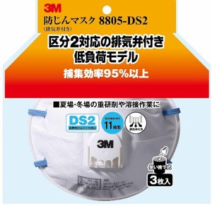 スリーエム ジャパン 3M 防じんマスク 排気弁付 3枚入 8805-DS2 8805-HI-3【送料無料】