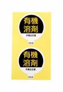 アークランドサカモト 作業主任者ステッカー 有機溶剤 2枚入 370-26