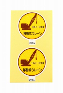 アークランドサカモト 作業管理関係ステッカー 移動式クレーン1t以上~5t未満 2枚入 370-91A