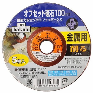 HAKUBI 金属用オフセット砥石 100mm 5枚入