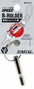 新亀製作所 SUNFLAG(サンフラッグ) 専用ジョイント棒 BHY-01