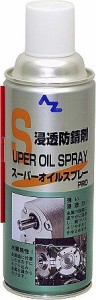 エーゼット AZ(エーゼット) スーパーオイルスプレーPRO 420ml 611