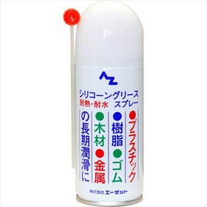 エーゼット AZ(エーゼット) シリコーングリーススプレー 100ml 630