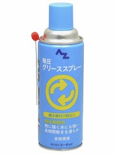 エーゼット AZ(エーゼット) 極圧グリーススプレー 420ml AZ700