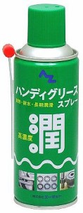 エーゼット AZ(エーゼット) ハンディグリーススプレー 300ml 710