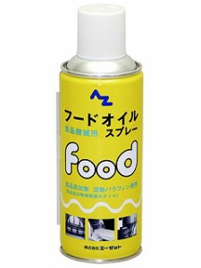 エーゼット AZ(エーゼット) フードオイルスプレー(食品機械用) 300ml 713