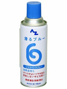 エーゼット AZ(エーゼット) 滑るブルー(シリコーンスプレー) 420ml AZ720