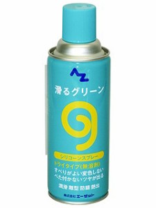 エーゼット AZ(エーゼット) 滑るグリーン(シリコーンスプレー) 420ml AZ730