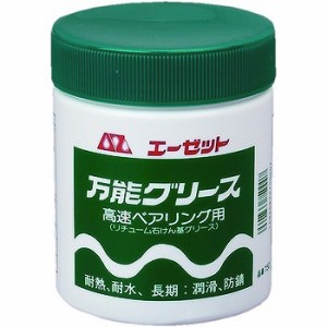 エーゼット AZ(エーゼット) 万能グリース(高速ベアリング用) 500g 750